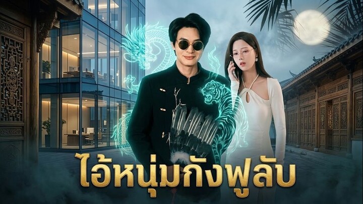 ไอ้หนุ่มกังฟูลับ