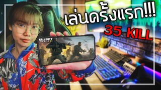 🎮เมื่อให้แม่บ้านลองเล่น Call Of Duty Mobile !!!