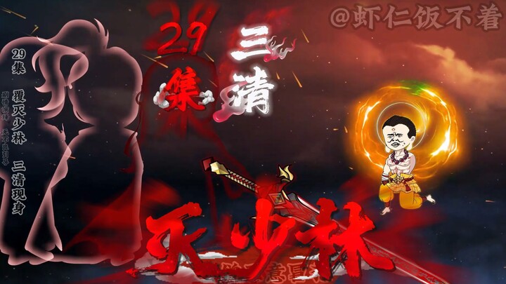 第29集 达摩消耗全部气运召唤如来降世。佛道之争 完 张三丰：如来？看来你今日挨一巴掌是不够了。