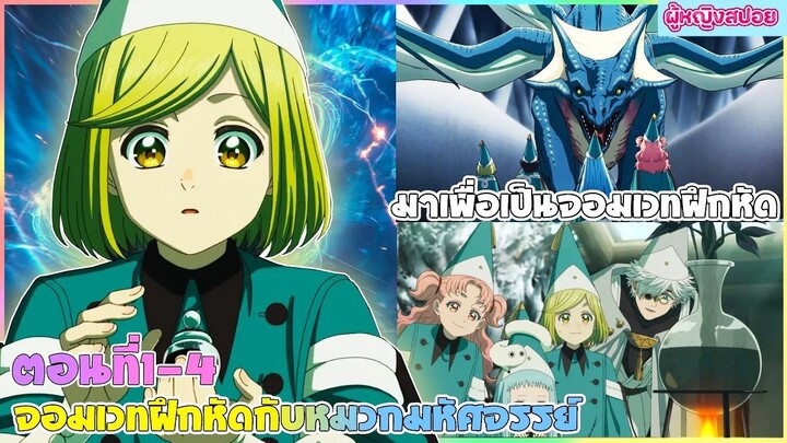 (สปอยอนิเมะใหม่) จอมเวทฝึกหัด กับ หมวกมหัศจรรย์ :ความลับของจอมเวท | ตอนที่ 1-4 🎩🪄
