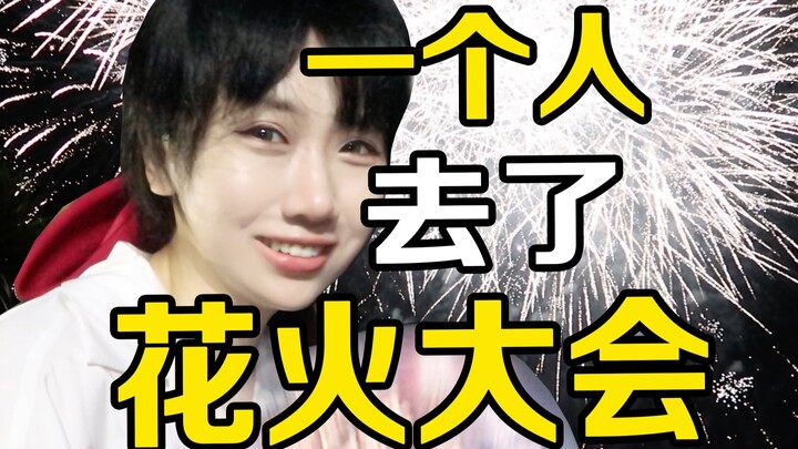 说走就走！怒花上万一个人去看了一场花火大会