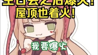 露早：生日会之后姐爆火！火了之后屋顶也跟着着火！