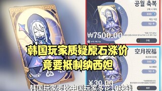 وتساءل اللاعبون الكوريون عن سبب ارتفاع أسعار الأحجار الخام، بل وأرادوا حتى مقاطعة بطولة بطاقات ناشيد