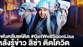 แฟนคลับแห่ติด แท็ก GetWellSoonLisa หลังทราบข่าว "ลิซ่า" BLACKPINK ติดโควิด workpointTODAY