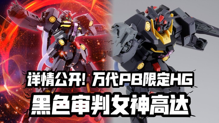 时隔5年的换色! 涨价200日元! 万代PB限定HG 黑色审判女神高达 详情公开!