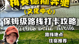 【明日方舟】梅奔演唱会保姆级路线住宿打卡攻略！！！（筹备住宿攻略中）