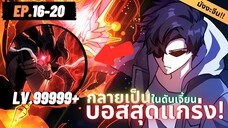 ตอนที่ 16-20 | มังงะจีน!! เริ่มต้นในฐานะ บอสมังกรดำเวลตัน