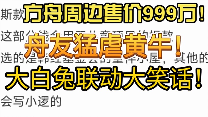 [Arknights] Arknights merchandise sells for 9.99 million! The Great White Rabbit collaboration is a 