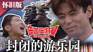 因为你是男孩子！孩童之间关于勇气的永恒话题！第10集 封闭的游乐园 《迪迦奥特曼》全集回眸【秋叶海棠君】