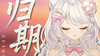 เสียงหญิงร้องคัฟเวอร์เพลง "กุ้ยชี" ทางนี้ยาวไกลไร้กำหนดกลับ～