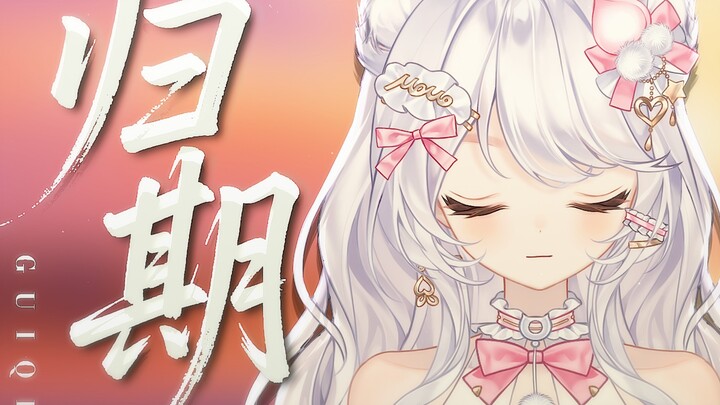 เสียงหญิงร้องคัฟเวอร์เพลง "กุ้ยชี" ทางนี้ยาวไกลไร้กำหนดกลับ～