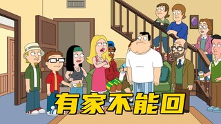 美国老爹：斯坦把家里改造成博物馆 把家人通通气走了