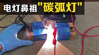 What is a "carbon arc lamp"? When you connect two carbon rods to electricity, an interesting phenome