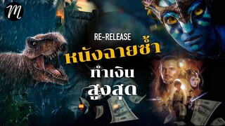 หนังฉายซ้ำ..ทำเงินสูงสุด | Avatar Re Release |  | The Movement