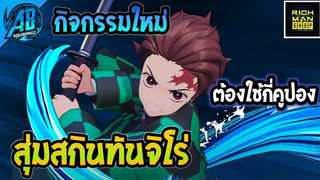 RoVด่วน! รีวิวกิจกรรมใหม่ สุ่มสกินทันจิโร่ Yan ที่แรร์ที่สด รีบสุ่มเลย!!AbgamingZxRichmanshop