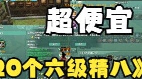 剑网3，玄学精8，20个6级成功7升8！