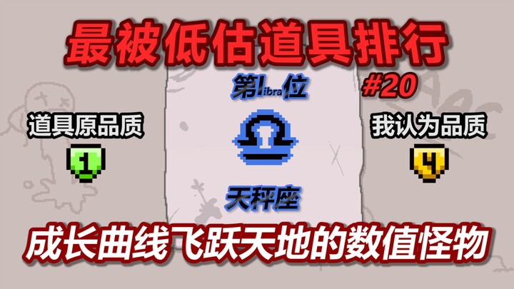 Bảng xếp hạng những đạo cụ bị đánh giá thấp nhất trong Isaac – Hạng 1: Cung Thiên Bình: Quái vật chỉ