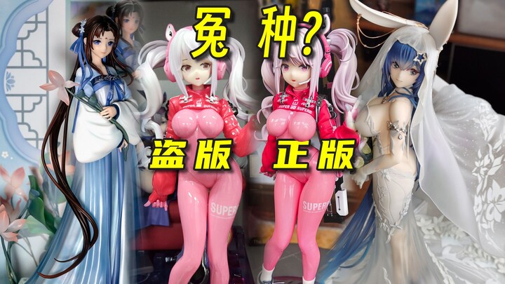 正版大冤种？妮姬艾莉丝盗版媲美正版吗？初音冷门没人买 仙剑赵灵儿仙灵仙踪 碧蓝航线 花园 白雪之仪 奶牛修女 欧蔻 井上泷奈景品的神