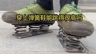ใส่รองเท้าสปริงแล้วกระโดดสูงได้ไหม? จริงๆ แล้วผลลัพธ์ไม่ได้ชัดเจนนัก