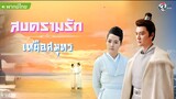 สงครามรัก เหนือสมุทร ตอนที่ 14