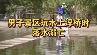 رجل يسقط في الماء ويغرق أثناء لعبه على جسر عائم مائي في منطقة سياحية.