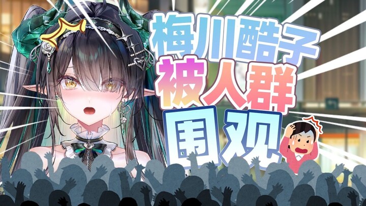 在医院发出怪叫梅川酷子还被人群围观...还能在地球生活吗