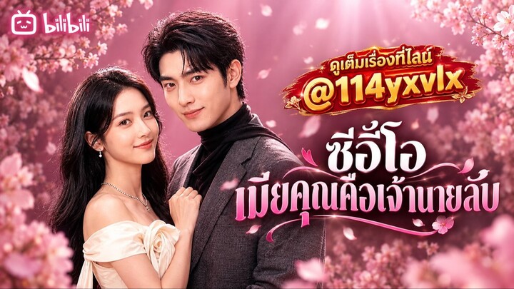 EP51-60ซีอีโอเมียคุณคือเจ้านายลับ(พากย์ไทย)