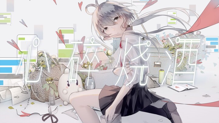 【洛天依原创】心碎烧酒