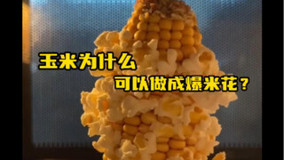 玉米可以制作爆米花，但你知道其中的原理吗？