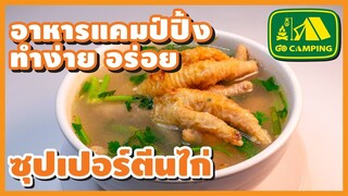 ซุปเปอร์ตีนไก่ Super Chicken Feet หอมแช่บ ซี๊ดถึงทรวง (English Subtitles)