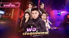 พ่อเจ๋งสุดขั้นเทพ (พากย์ไทย)