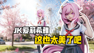 爱莉希雅穿什么都好看！