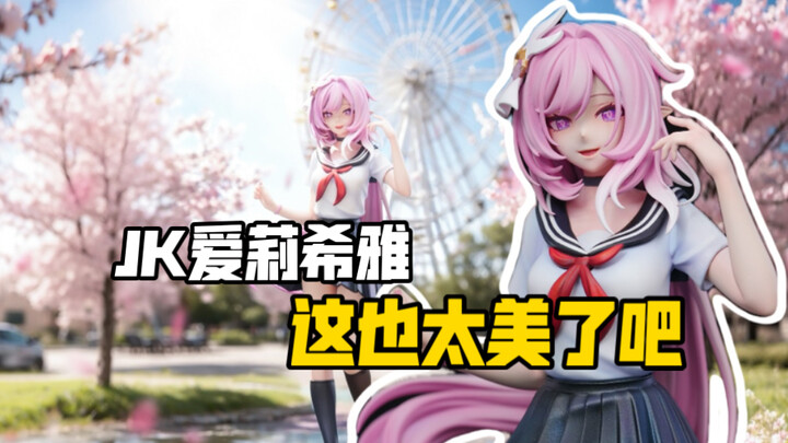 爱莉希雅穿什么都好看！