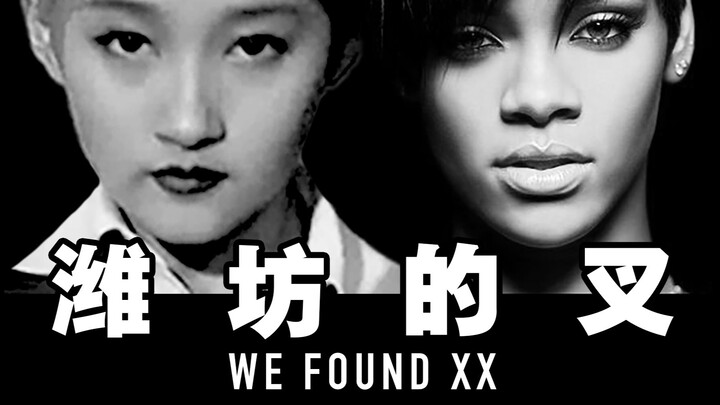 【Garpu Weifang】Guan Xiaotong Ft. Ratu Musik Shandong Rihanna - Kami Menemukan XX
