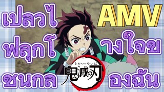 [ดาบพิฆาตอสูร] AMV | เปลวไฟลุกโชนกลางใจของฉัน