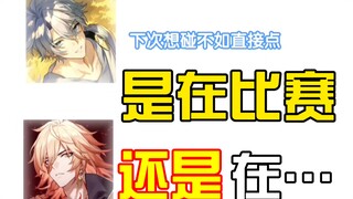 厄敌｜兄弟想碰不敢碰？不如直接一点！😊