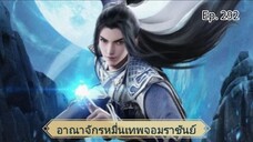 อาณาจักรหมื่นเทพจอมราชันย์ ตอนที่ 292 ซับไทยอัตโนมัติ