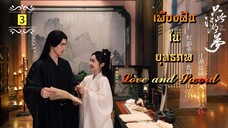 ᎬᏢ.3.𝓛𝓸𝓿𝓮 𝓪𝓷𝓭 𝓢𝔀𝓸𝓻𝓭 "พากย์ไทย"