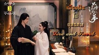 ᎬᏢ.3.𝓛𝓸𝓿𝓮 𝓪𝓷𝓭 𝓢𝔀𝓸𝓻𝓭 "พากย์ไทย"