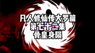 凡人修仙传大罗篇 第七十二集 骨皇身陨