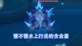 [Genshin Impact] Có một con quỷ nguyên thủy không thể hòa tan trong nước! Một bằng chứng khác cho thấy biển trái tim là một con rồng