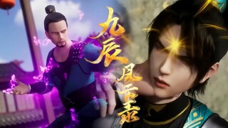 【九辰风云录 The Legend of Yang Chen】EP11-12 阳辰反抗纨绔竟遭同族凌辱！十五叔走火入魔，阳辰不计前嫌击溃其道魂解救，大显神威！