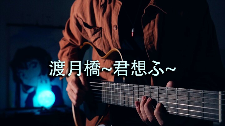 又一首麻衣的柯南神曲！渡月橋~君 想ふ~