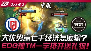 LGD vs EDG Unggul Besar, Memimpin Ekonomi 7000, kenapa bisa kalah? EDG benar-benar berbaris lurus da