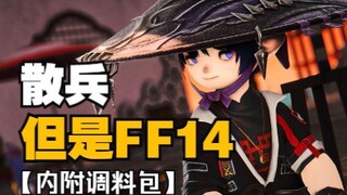 【原神xFF14】散兵，但是拉拉肥！