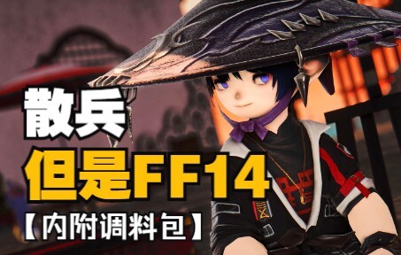 【原神xFF14】散兵，但是拉拉肥！