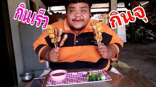 กินเร็ว.  กินแหลก.    กินจุ   BY อีสานพาจ้วง     EP. 10