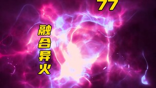 萧炎融合斗气大陆和大千世界的所有异火！