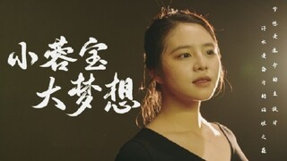 شياو رونغ باو·الحلم الكبير | العمل المشارك في الدورة الثامنة من فعالية عرض الأفلام القصيرة للطلاب ال