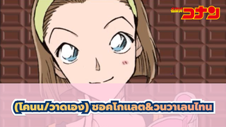 [ยอดนักสืบจิ๋วโคนั้น/วาดเอง] ตัวละครในโคนัน
อยากมอบช็อคโกแลตให้คุณในวันวาเลนไทน์ AMV